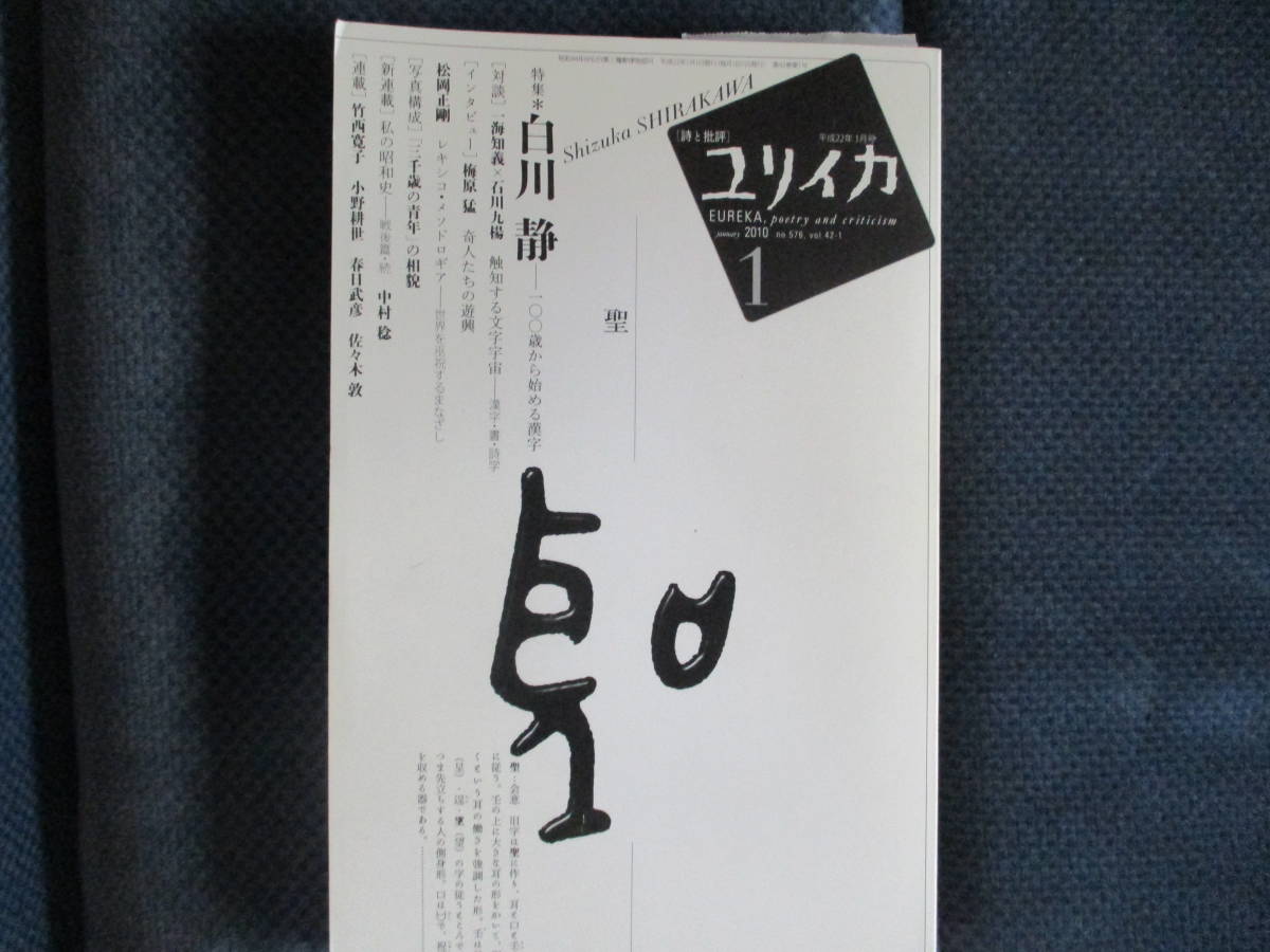 『ユリイカ 特集白川静ー100歳から始める漢字』青土社　2010年1月　カバー少ヤケ　