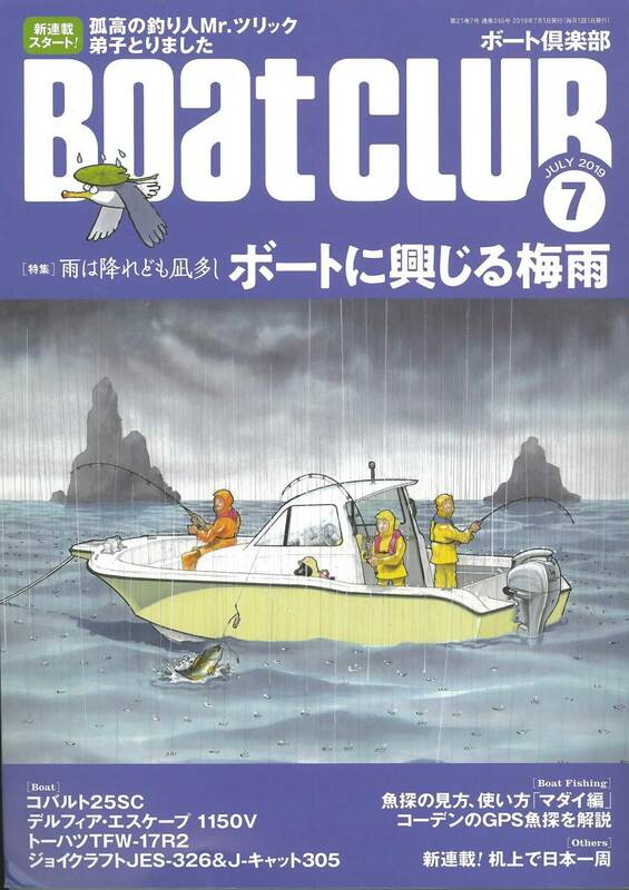 BoatCLUB ボート倶楽部　2019年7月号　ボートに興じる梅雨