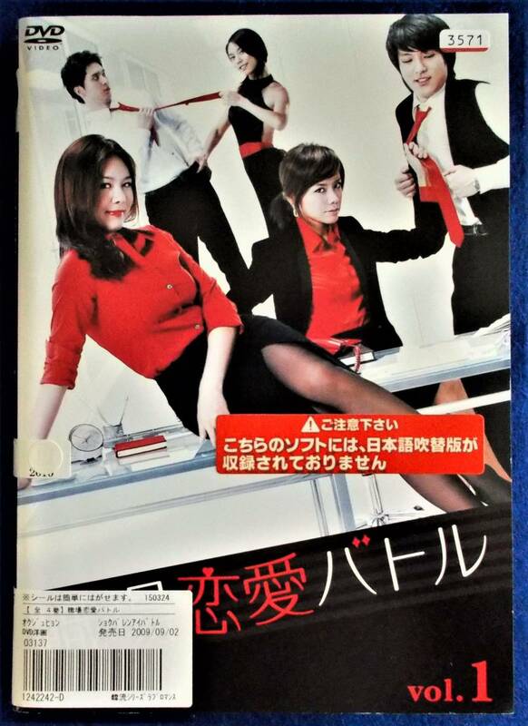 #4 00857 送料無料 職場恋愛バトル 全4巻セット【日本語吹替なし】オク・ジュヒョン ディスクとジャケットのみ　【レン落ち】