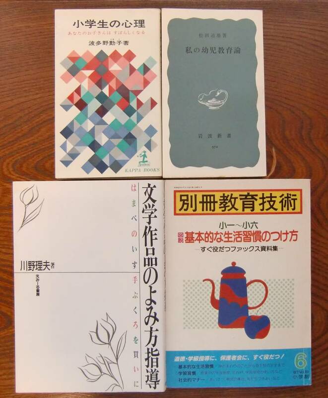 教育 国語 本 まとめて 小学生の心理 波多野勤子 私の幼児教育論 松田道雄 昭和62年 別冊教育技術 文学作品のよみ方指導 川野理夫