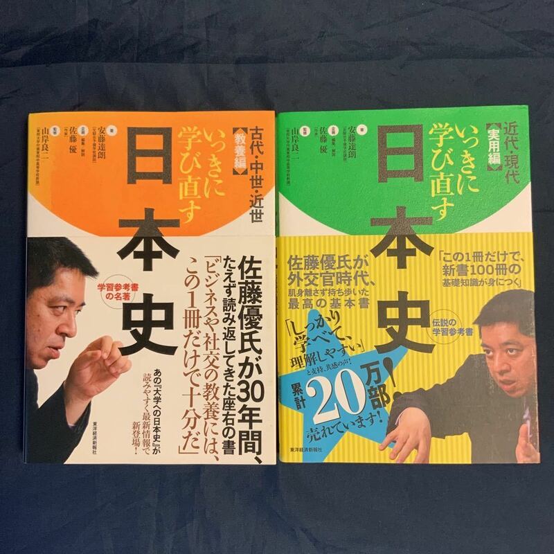 いっきに学び直す 日本史 教養編 実用編 2冊セット 安藤達郎 佐藤優