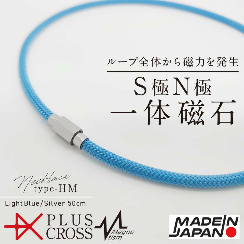 磁気ネックレス PLUSCROSS HM LB/SV 50cm 肩こり 首こり野球 ゴルフ スポーツ 電磁波対策 健康 ストレス 【新品 未使用 日本製】