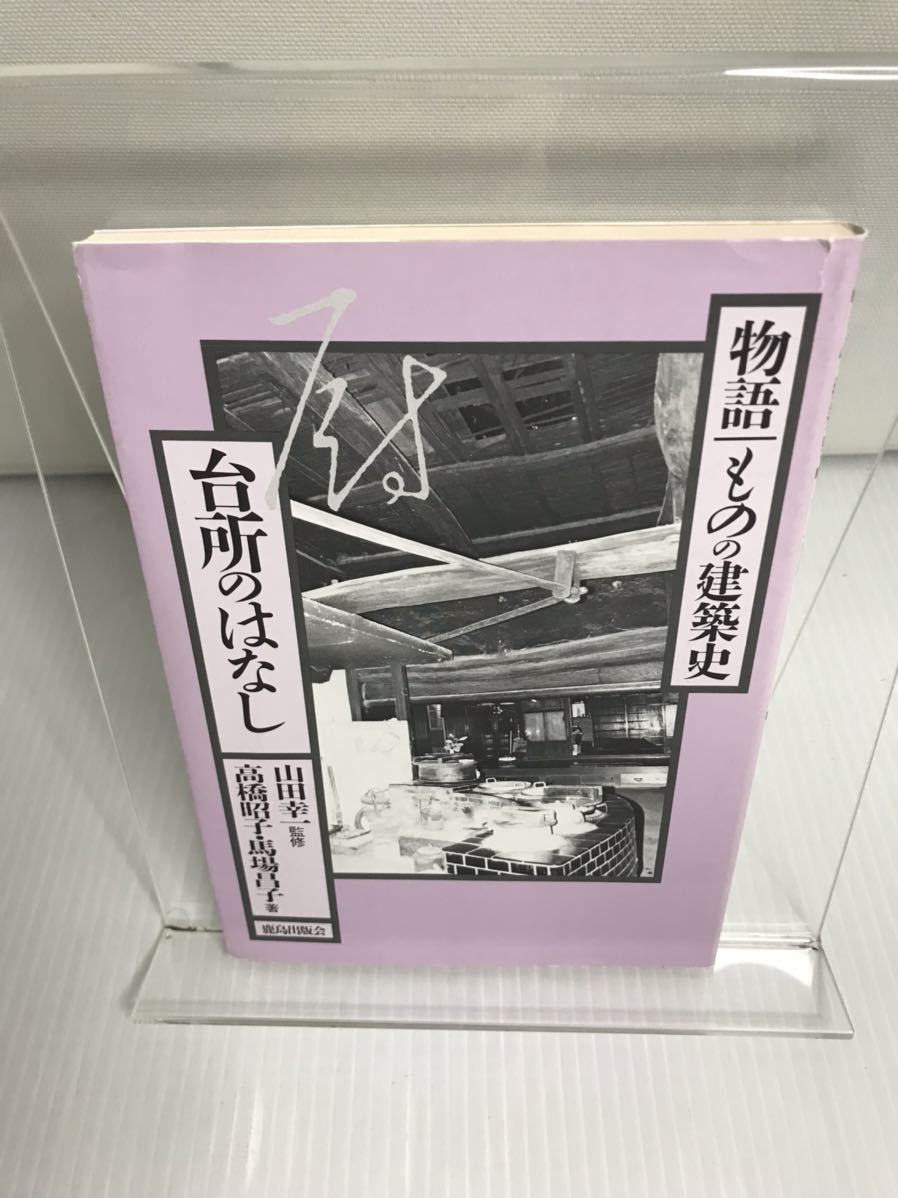 台所のはなし 物語 ものの建築史