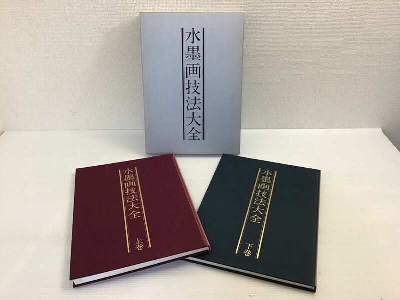 水墨画技法大全　上・下巻　斎藤南北著　2冊セット　日本美術教育センター　和書　基本技法　趣味　練習　墨絵