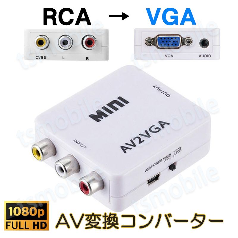 AV VGA 変換コンバーター 白色 RCAtoVGA D-sub 15ピンアダプター RCAアナログ変換 DVD 車載チューナー モニター接続 ビデオデッキ SFC出力
