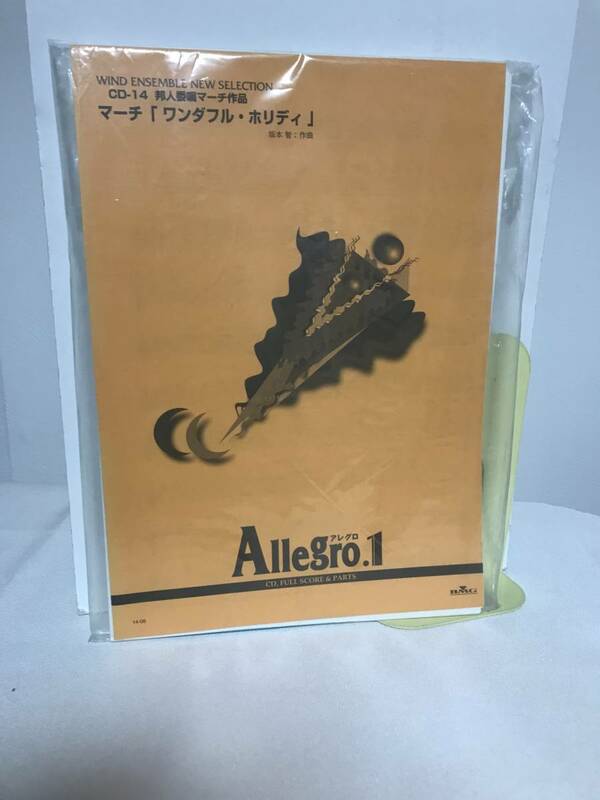 【アレグロ1 Allegro.1】マーチ「ワンダフル・ホリディ」坂本智/作曲 邦人委嘱マーチ作品★吹奏楽 楽譜 スコア★送料306円