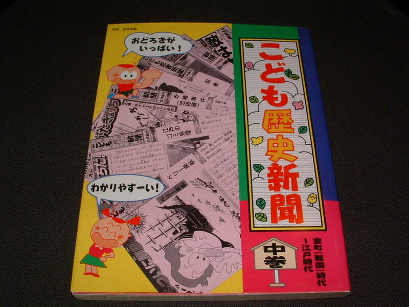 ■こども歴史新聞(中巻) 室町(戦国)時代～江戸時代 (別冊家庭画報)