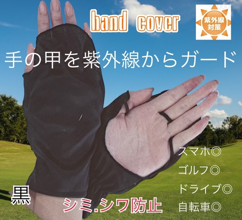 アームハンドカバー 　紫外線対策 日焼け防止 ゴルフ　指　手の甲　染みシワ防止　黒