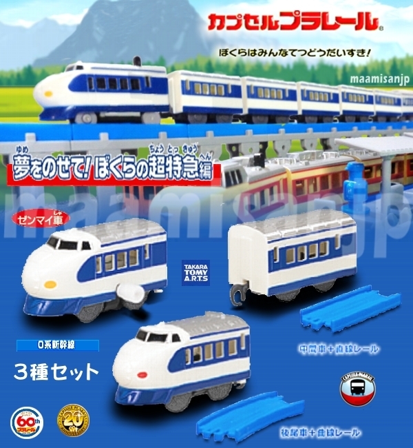 ♪夢をのせて！ぼくらの超特急編 ０系新幹線 先頭ゼンマイ車＆中間車＆後尾車 ３種セット (定形外郵便のみ送料無料）