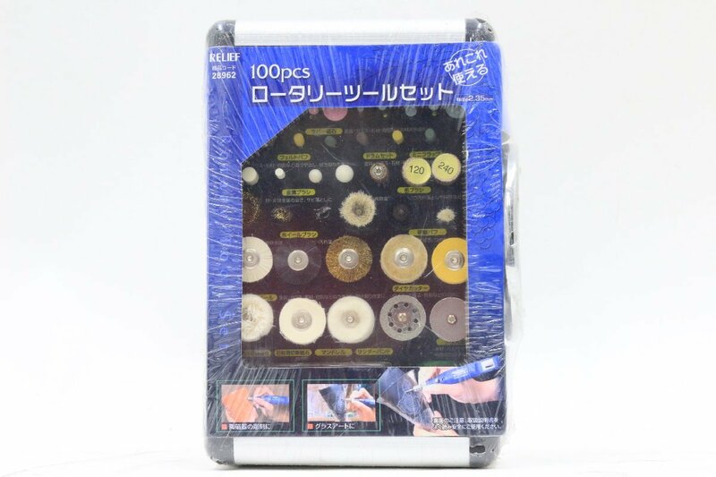 【新品】RELIEF/リリーフ ＊ 100pcs ロータリーツールセット ミニルーター用先端工具 ＊ #2227