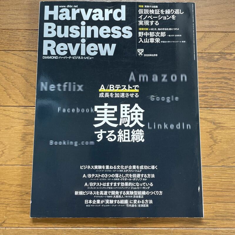 Harvard Business Review 実験する組織