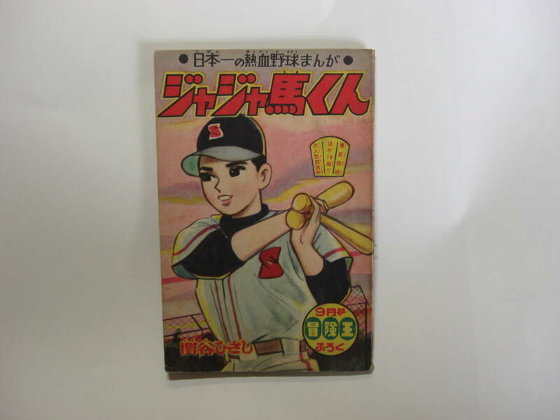 3419－6　付録　ジャジャ馬球団　関谷ひさし　昭和３６年 ９月号 「冒険王」 　　　F　　　 　 