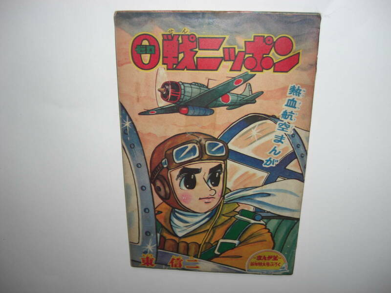 3443-6　 付録　0戦ニッポン　東信二　 昭和37年　1月号 「まんが王」 　　　　FF　　　　 