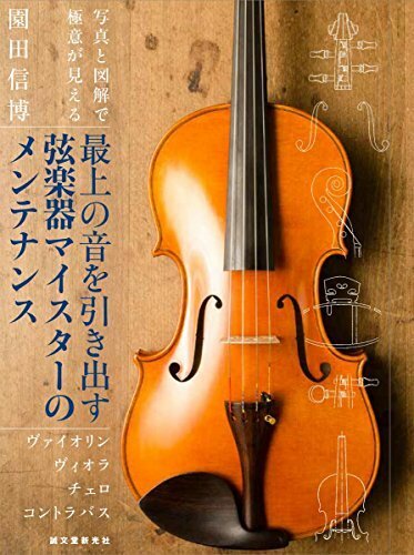 【中古】 最上の音を引き出す弦楽器マイスターのメンテナンス ヴァイオリン ヴィオラ チェロ コントラバス
