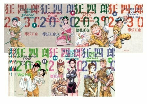 【中古】 狂四郎2030 全14巻セット (集英社文庫 コミック版)