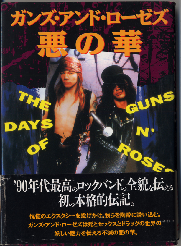 ■ガンズ・アンド・ローゼズ　悪の華■帯付きGUNS N' ROSES