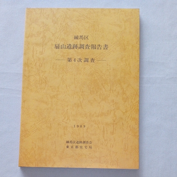 練馬区 扇山遺跡 調査報告書 第4次調査 1989 練馬区遺跡調査会