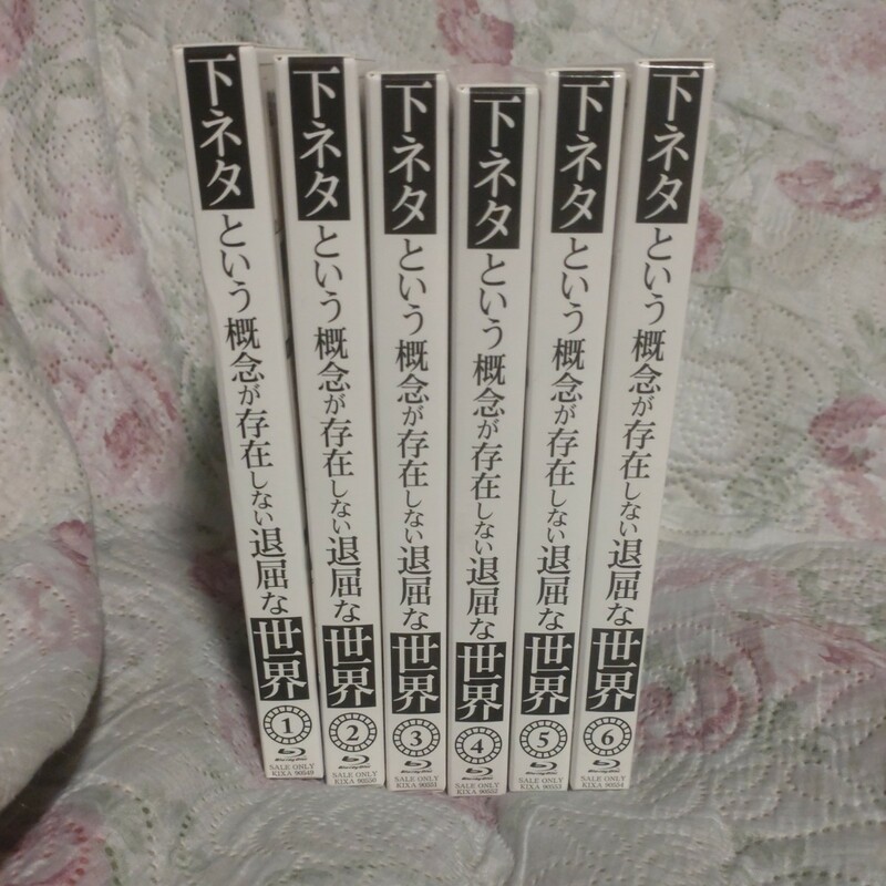 下ネタという概念が存在しない退屈な世界　初回限定生産品　 全巻セット　Blu-ray