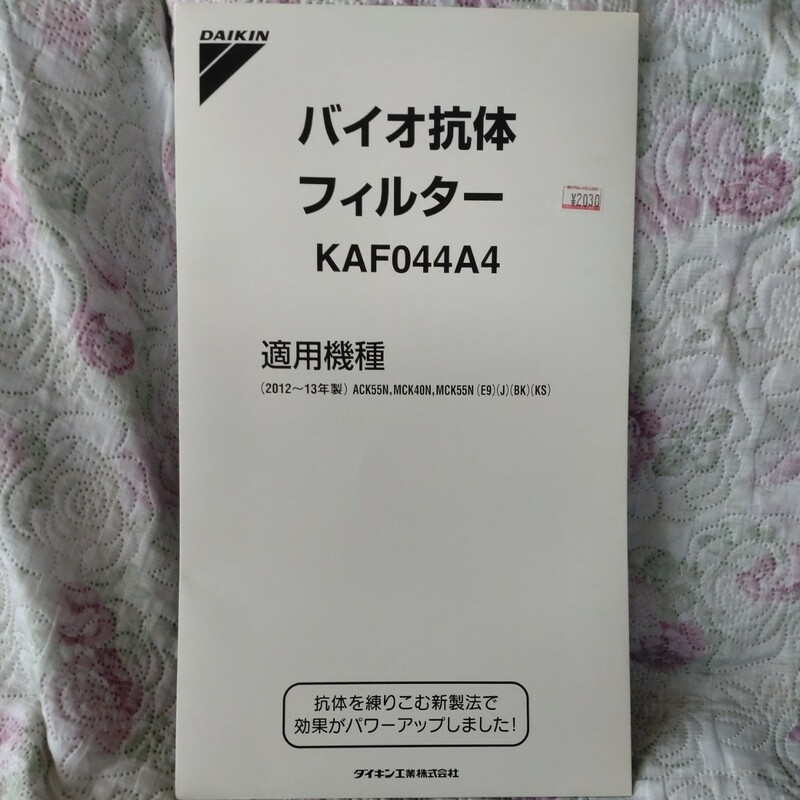 ダイキン　バイオ抗体フィルター　KAFP044A4　純正品