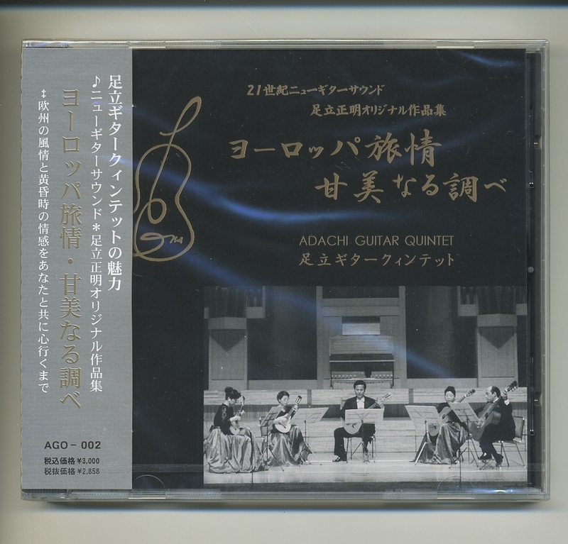 未開封CD★足立ギタークィンテット ヨーロッパ旅情・甘美なる調べ ギタークインテット クラシックギター 足立正明オリジナル作品集