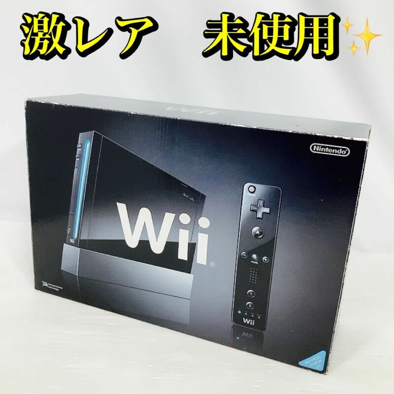 未使用　Wii　本体　クロ　RVL-S-KJ　生産完了　激レア　希少　未接続　匿名配送　名作