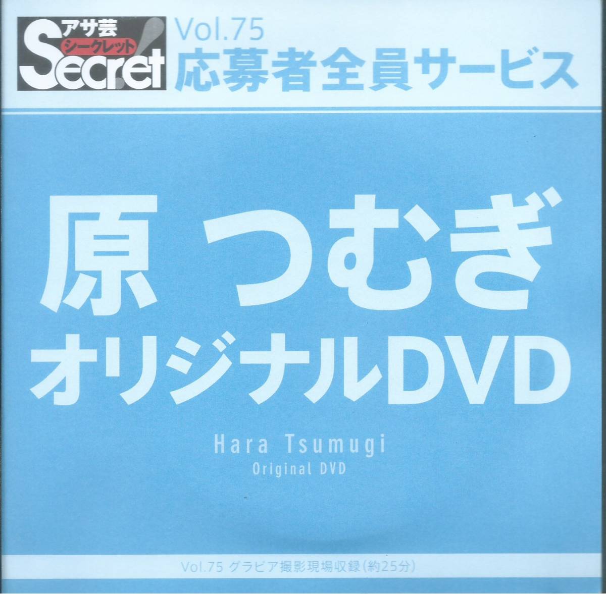 原つむぎ　　アサ芸シークレット！　Vol.75　　応募者全員サービス オリジナルＤＶＤ　　未開封品