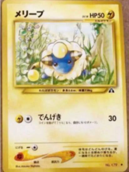 メリープ　ポケモンカード 旧裏面 未使用 美品 当時物　でんげき　pokemon 電気