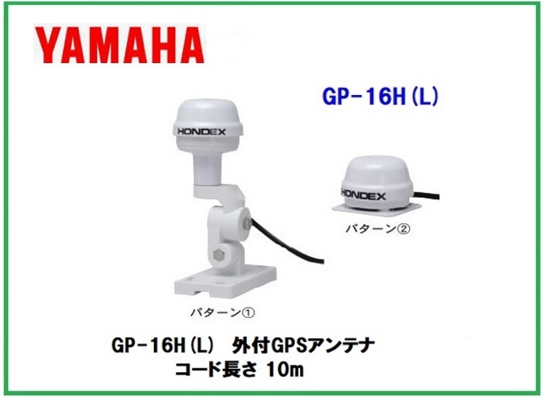 在庫あり 純正 YAMAHA ヤマハ GP-16H(L) 外付GPSアンテナ