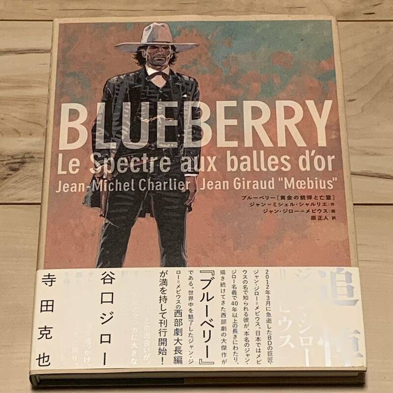 初版帯付 ジャン・ジロー=メビウスMOEBIUS BLUEBERRY ポストカード付 黄金の銃弾と亡霊 moebius宮崎駿大友克洋otomo寺田克也katsuyaterada