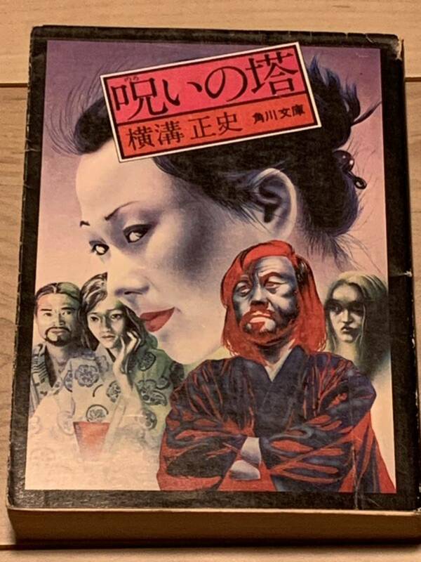 横溝正史 呪いの塔 角川文庫 緑三○四-45 推理小説探偵小説ミステリーミステリ金田一耕助杉本一文