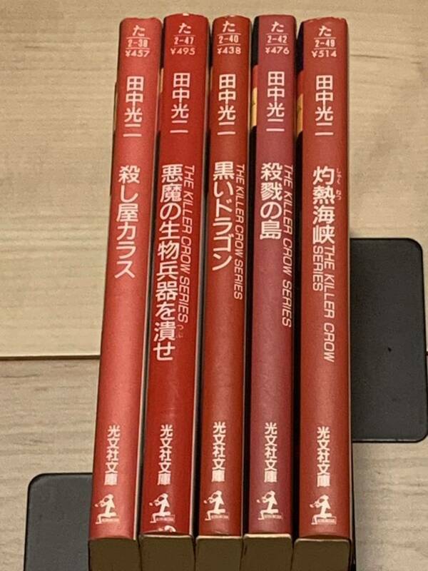 初版set 田中光二 殺し屋カラス THE KILLER CROWシリーズ 光文社文庫　サスペンスハードボイルド