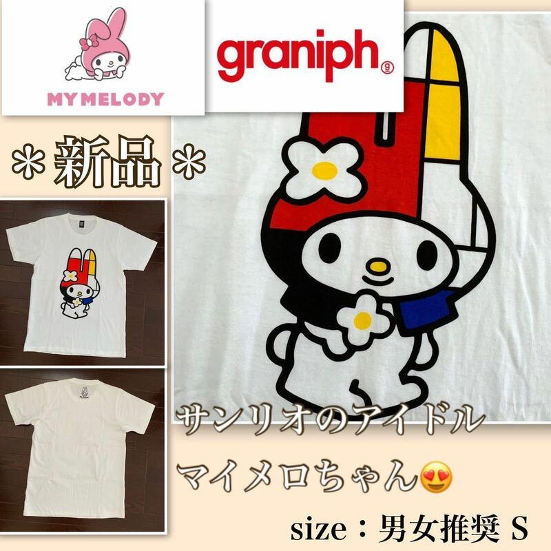 ★【新品】サンリオのアイドル《マイメロちゃん》グラニフ Tシャツ　男女兼用S 白　マイメロディー　Sanrio graniph コラボTシャツ