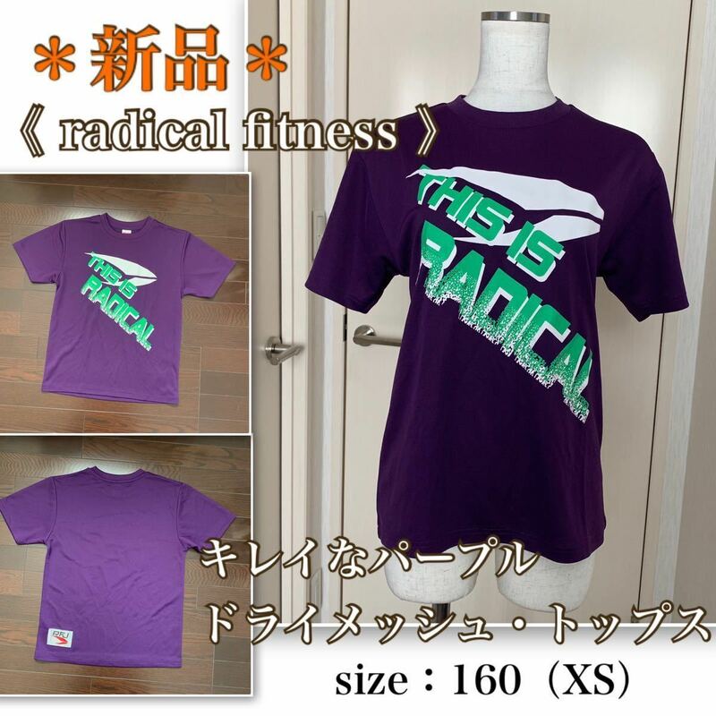 ★【新品】綺麗なパープル★ジェネリック《ラディカルフィットネス 》メッシュトップス　radica lfitness パープル　男女兼用XS Tシャツ