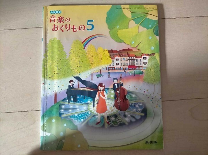 音楽のおくりもの 5 [平成27年度採用] 小学音楽　小学5年　音楽教科書　教育出版