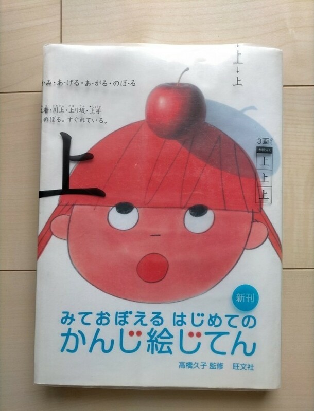 超オススメ！ みておぼえるはじめてのかんじ絵じてん 高橋久子／監修 旺文社 ひらがな カタカナ 漢字 幼児教育 小学生 学習絵本 知育絵本 