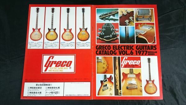 『GRECO(グレコ) ELECTRIC GUITARS CATALOGUE(エレキギター カタログ VOL.6 1977』1976年10月 EG1000/EG800/EG700/TE500/S-55/SE600/SE500