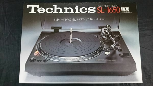 【昭和レトロ】『Technics(テクニクス) ダイレクトドライブオートチェンジャー SL-1650 カタログ 1977年4月』松下電器/レコードプレーヤー