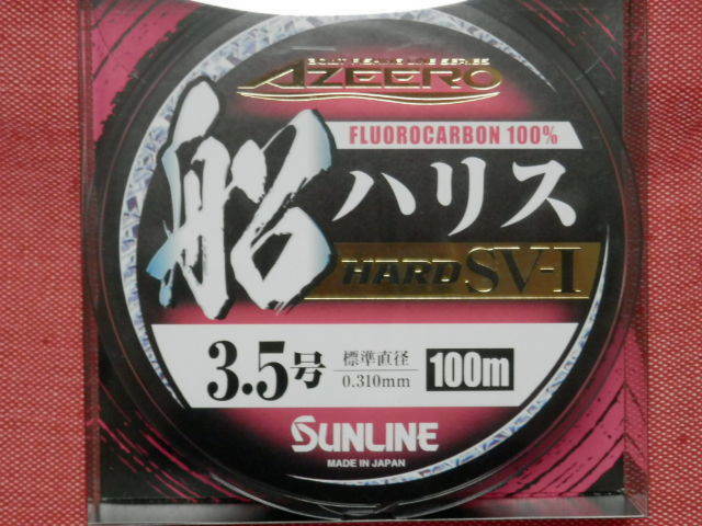 SV-Ⅰ/3.5号(100m)【ハリス】☆税込/送料330円☆SUNLINE（サンライン）アジーロ船ハリスハード 特売品！ 