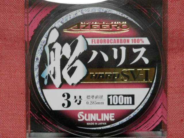 SV-Ⅰ/3号(100m)【ハリス】☆税込/送料330円☆SUNLINE（サンライン）アジーロ船ハリスハード 特売品！ 