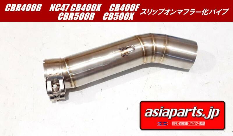 ◆新品◆CBR400R NC47 CB400X CB400F CBR500R CB500X　スリップオンマフラー化パイプ 変換アダプター中間パイプ ステンレス製 50.8㎜タイプ