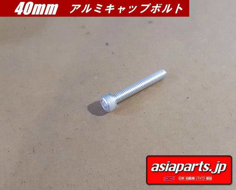 アルミキャップボルト　Ｍ6　40㎜　ピッチ1.0ｍｍ　Ｐ１．０