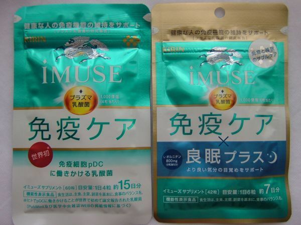 キリンイミューズプラズマ乳酸菌免疫ケア×良眠プラス42粒7日分＆プラズマ乳酸菌免疫ケア60粒15日分