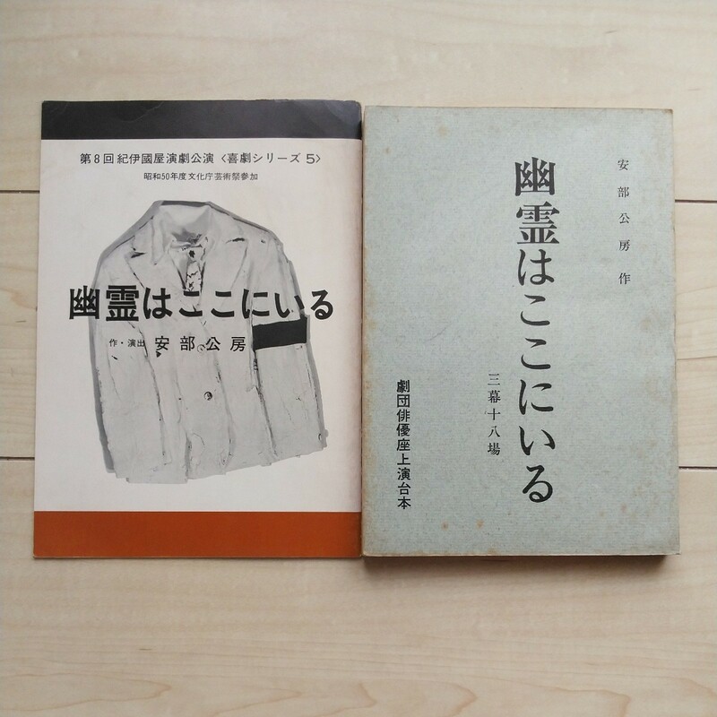 ■安部公房作・演出『幽霊はここにいる』劇団俳優座上演台本１冊＆第８回紀伊國屋演劇公演(昭和50年度文化庁芸術祭参加)Pamphlet１冊。
