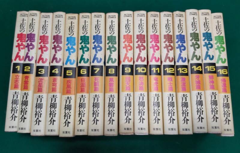 【全初版】「土佐の鬼やん」全16巻セット　青柳裕介　双葉社　1985年～●H2604