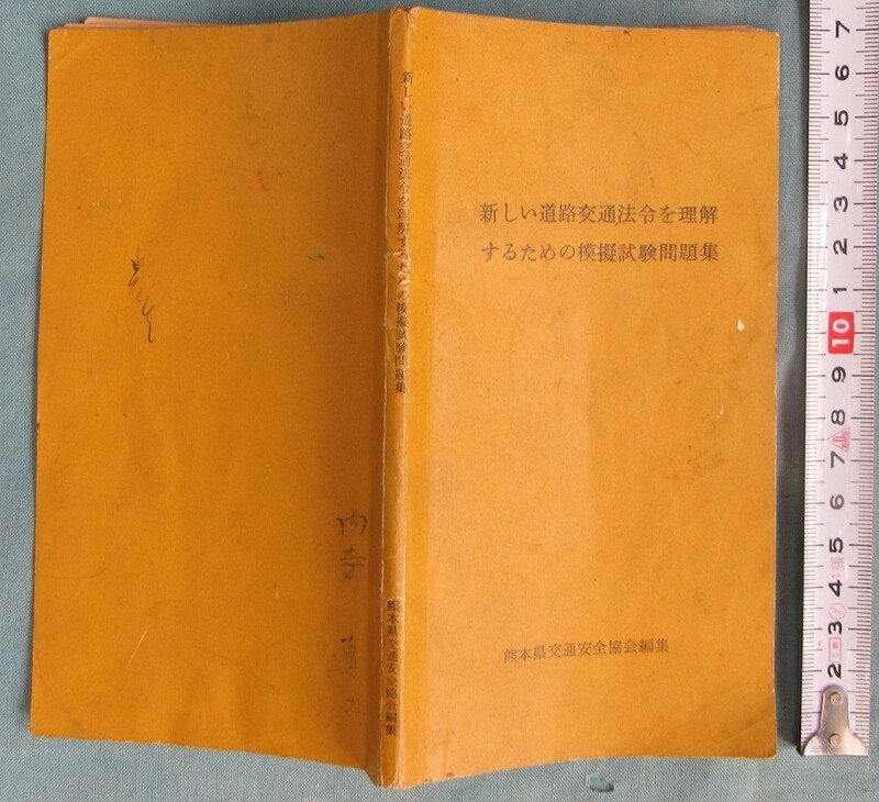 ★即決古書A11,昭和36道路交通法令を理解、模擬試験問題集、熊本交通安全協会編集、70p、警察、経年変化、せんか紙、個人印押しなどあり