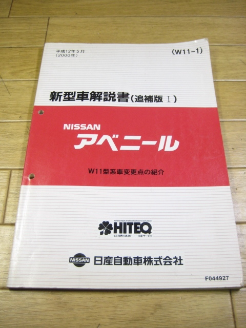 W11 アベニール　新型車解説書　追補版Ⅰ（W11-1）　2000.5