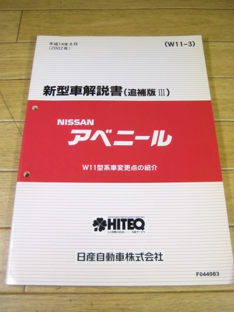 W11 アベニール　新型車解説書　追補版Ⅲ（W11-3）　2002.8