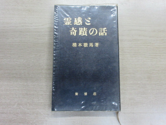 霊感と奇蹟の話　橋本徹馬