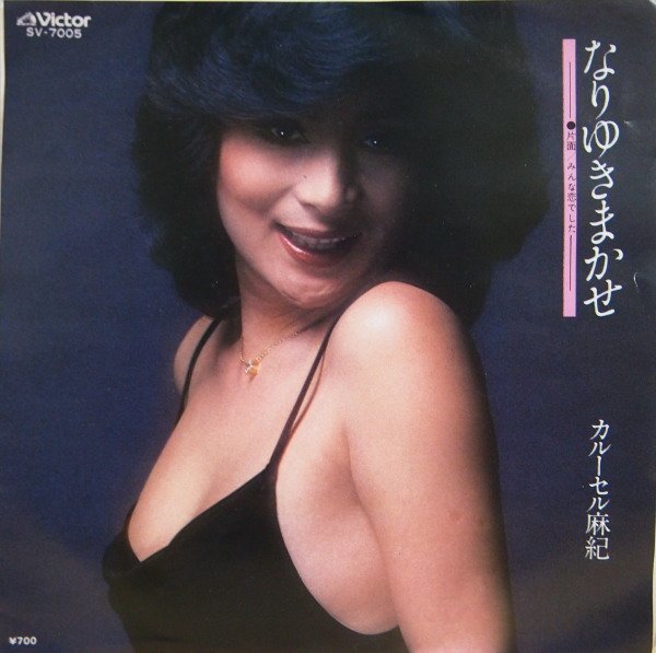 即決 1999円 EP 7'' 見本盤 白ラベル プロモ カルーセル麻紀 なりゆきまかせ c/w みんな恋でした 1980年