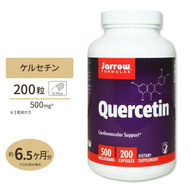 解毒　信頼のブランド　ケルセチン 500mg 200粒　Jarrow